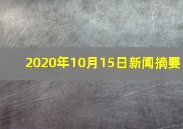 2020年10月15日新闻摘要