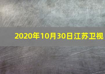 2020年10月30日江苏卫视