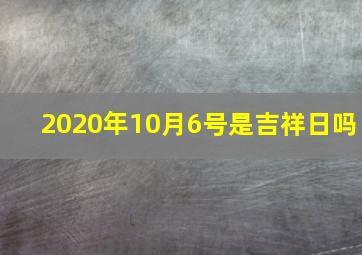 2020年10月6号是吉祥日吗