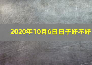 2020年10月6日日子好不好