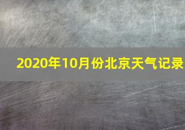 2020年10月份北京天气记录