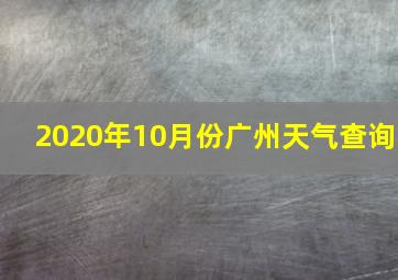 2020年10月份广州天气查询