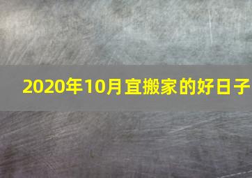 2020年10月宜搬家的好日子