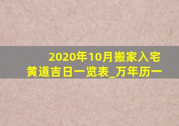 2020年10月搬家入宅黄道吉日一览表_万年历一