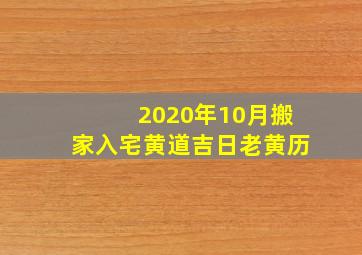 2020年10月搬家入宅黄道吉日老黄历