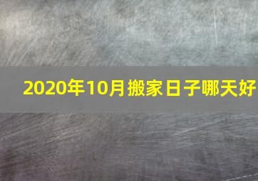 2020年10月搬家日子哪天好