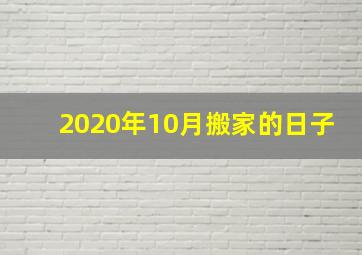 2020年10月搬家的日子