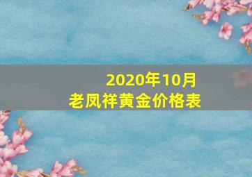 2020年10月老凤祥黄金价格表