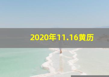 2020年11.16黄历