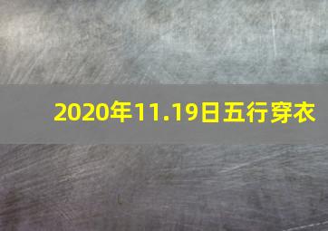 2020年11.19日五行穿衣