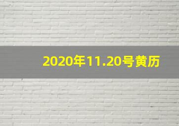 2020年11.20号黄历