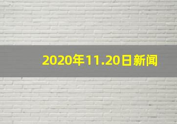 2020年11.20日新闻