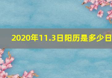 2020年11.3日阳历是多少日