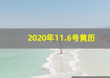 2020年11.6号黄历