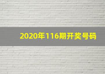 2020年116期开奖号码