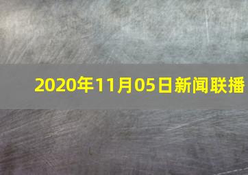 2020年11月05日新闻联播