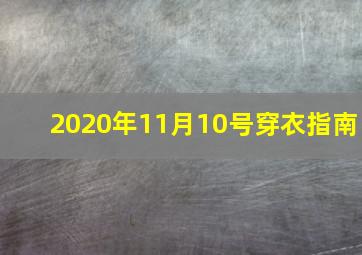 2020年11月10号穿衣指南