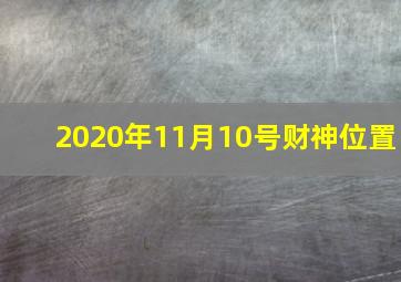 2020年11月10号财神位置