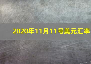 2020年11月11号美元汇率