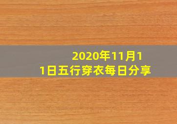 2020年11月11日五行穿衣每日分享