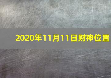 2020年11月11日财神位置