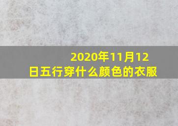 2020年11月12日五行穿什么颜色的衣服