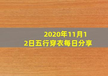 2020年11月12日五行穿衣每日分享