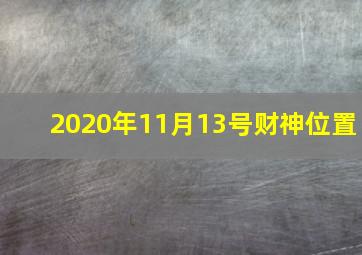 2020年11月13号财神位置