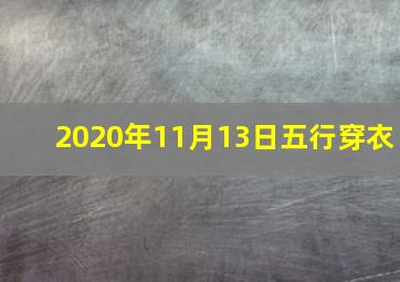 2020年11月13日五行穿衣