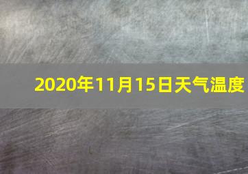 2020年11月15日天气温度