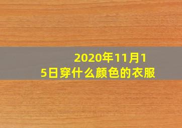 2020年11月15日穿什么颜色的衣服