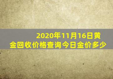 2020年11月16日黄金回收价格查询今日金价多少