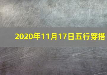 2020年11月17日五行穿搭