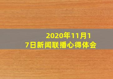 2020年11月17日新闻联播心得体会