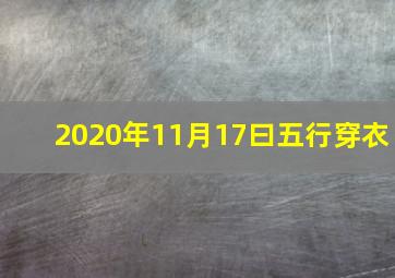 2020年11月17曰五行穿衣