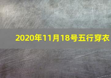 2020年11月18号五行穿衣