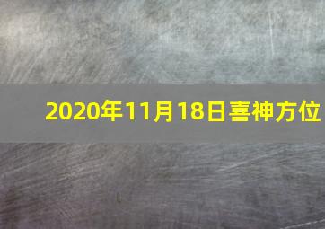 2020年11月18日喜神方位