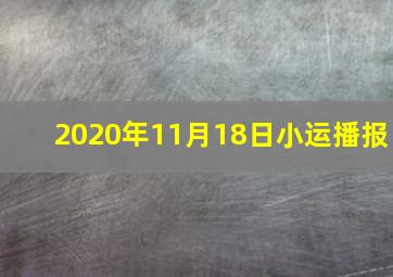 2020年11月18日小运播报