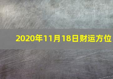 2020年11月18日财运方位