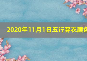 2020年11月1日五行穿衣颜色