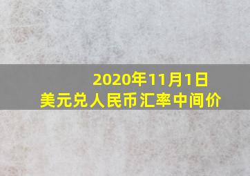 2020年11月1日美元兑人民币汇率中间价