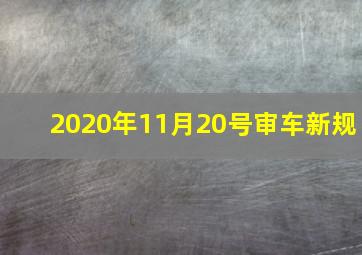 2020年11月20号审车新规