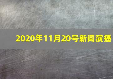 2020年11月20号新闻演播