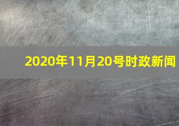 2020年11月20号时政新闻