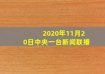 2020年11月20日中央一台新闻联播