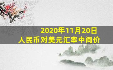 2020年11月20日人民币对美元汇率中间价