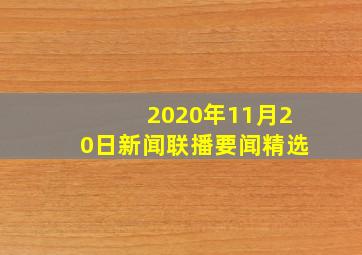 2020年11月20日新闻联播要闻精选