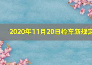 2020年11月20日检车新规定