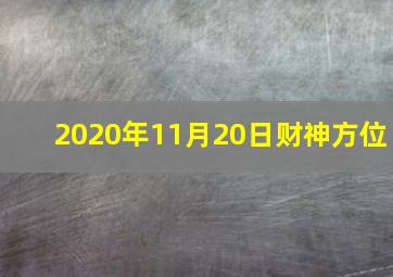 2020年11月20日财神方位