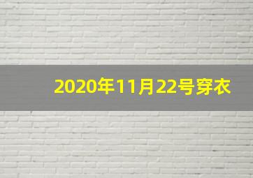 2020年11月22号穿衣